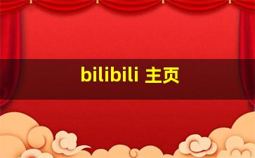 bilibili 主页